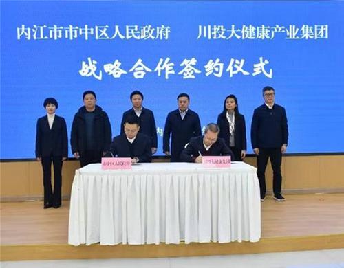 内江市市中区人民政府与四川川投大健康产业集团有限责任公司签署战略合作协议