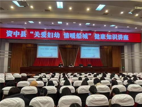 资中县科协组织开展“关爱妇幼 情暖船城”健康科普讲座