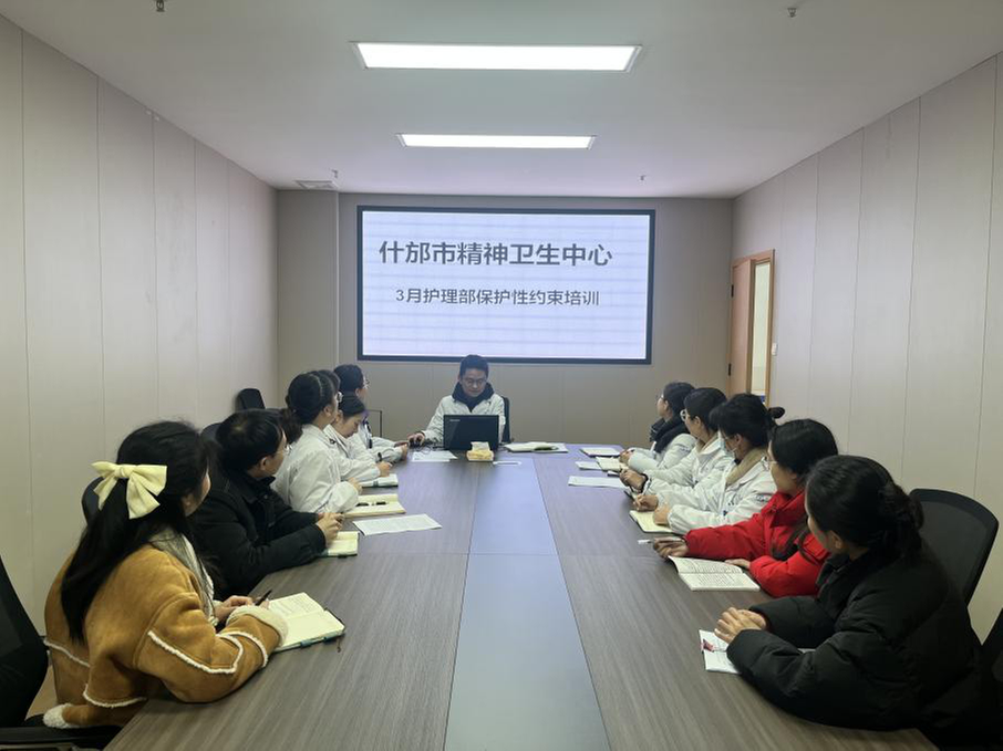 守护心灵 安全先行什邡市精神卫生中心开展保护性约束培训会