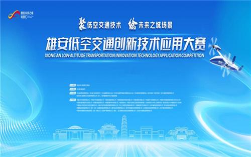 技术创新与应用场景“两翼齐飞” 雄安低空交通创新技术应用大赛城市推介会在成都举办