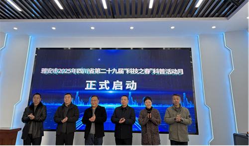 雅安市科普活动月启动仪式在名山区举行——政校企联袂，科普惠民与茶产业振兴同频共振