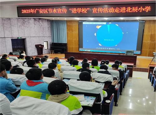 广安区水务局节水教育润童心