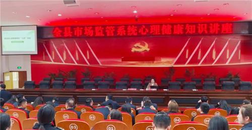 苍溪：心理健康讲座为市场监管职工注入“心”动力