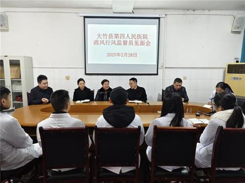 大竹县第四人民医院召开政风行风监督员见面会
