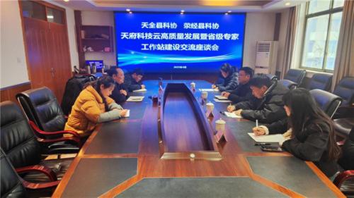 天全县、荥经县科协开展天府科技云高质量发展暨省级院士（专家）工作站建设交流活动