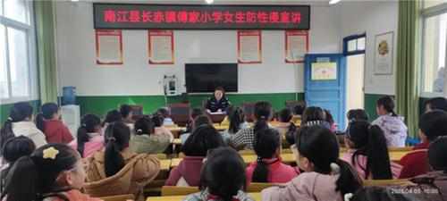 南江县傅家小学开展女生防性侵安全教育科普活动