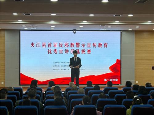 夹江县首届反邪教警示宣传教育优秀宣讲员选拔赛成功举行