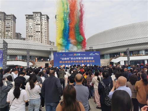 乐山市第九届运动会首场比赛开赛