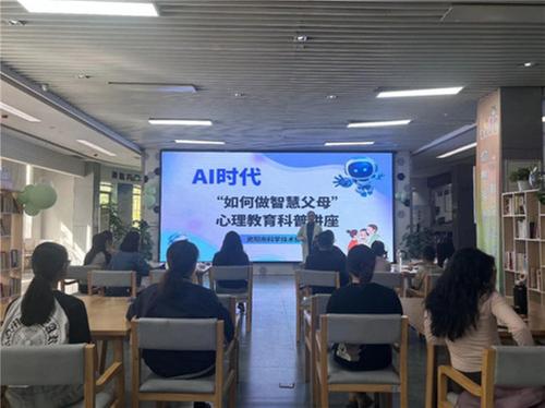 资阳市科协开展AI时代“如何做智慧父母”心理教育科普讲座