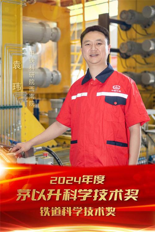 中铁科研院西南院袁玮获2024年度“茅以升科学技术奖”