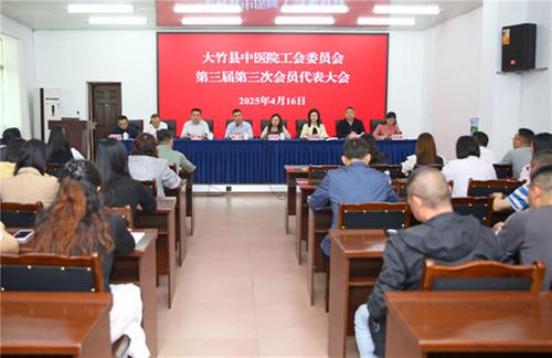 大竹县中医院第三届第三次职工代表大会召开