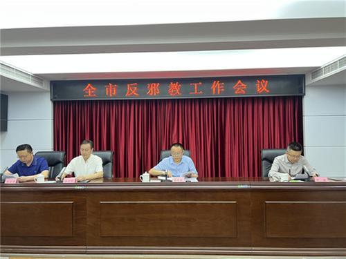 南充市召开2025年反邪教工作会议