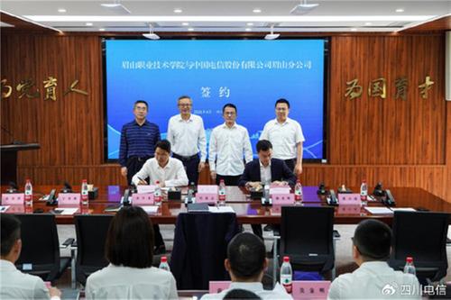 中国电信与眉山职院深化战略合作，共筑智慧教育新生态