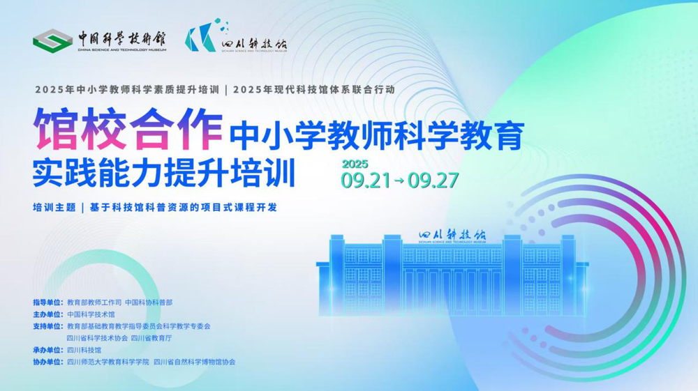 2025年“馆校合作中小学教师科学教育实践能力提升培训”在成都举行