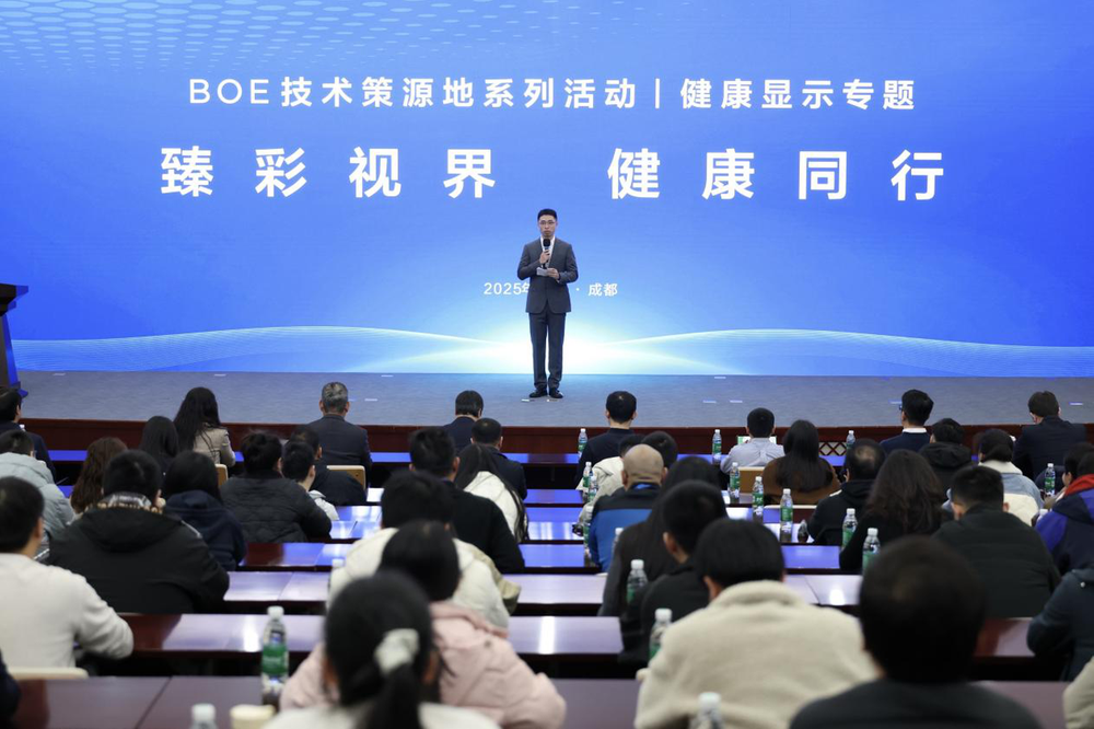 BOE（京东方）健康显示技术策源地论坛成功举办，共筑健康显示产业新生态