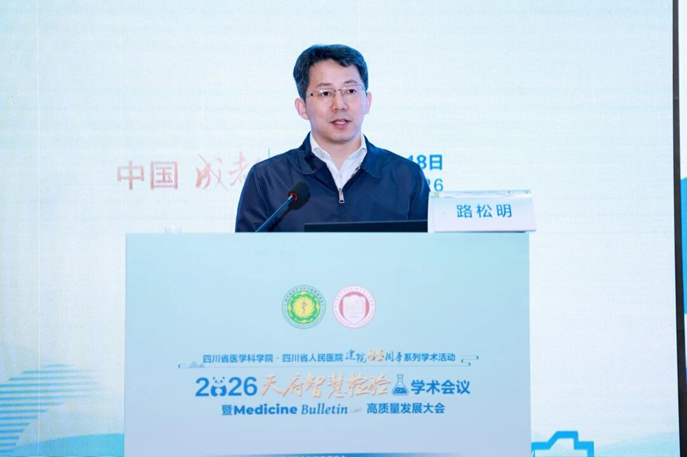 2026天府智慧检验学术会议暨Medicine Bulletin高质量发展大会在蓉召开
